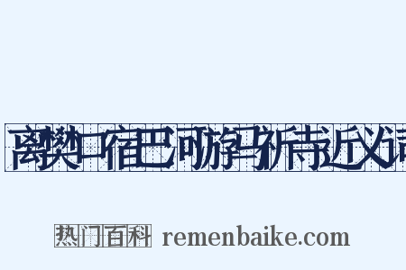 离樊口宿巴河游马祈寺近义词是什么意思的图片